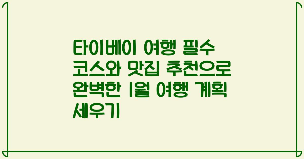 타이베이 여행 필수 코스와 맛집 추천으로 완벽한 1월 여행 계획 세우기
