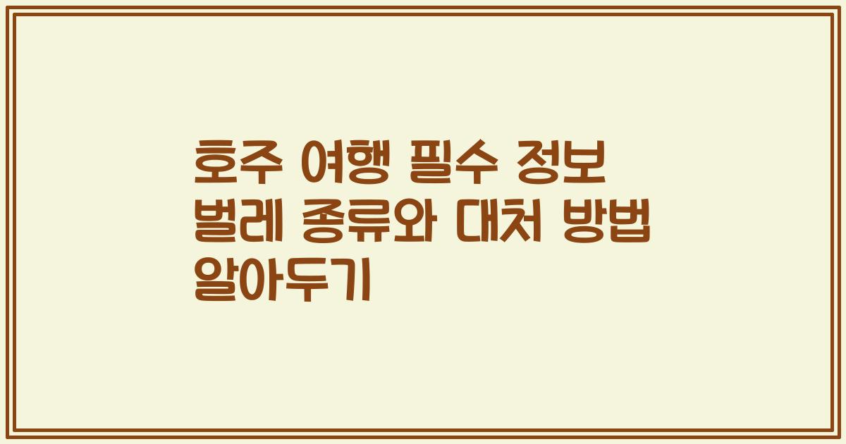 호주 여행 필수 정보 벌레 종류와 대처 방법 알아두기