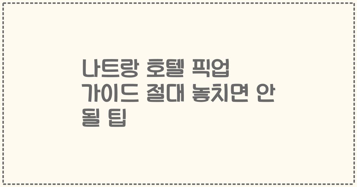 나트랑 호텔 픽업 가이드 절대 놓치면 안 될 팁