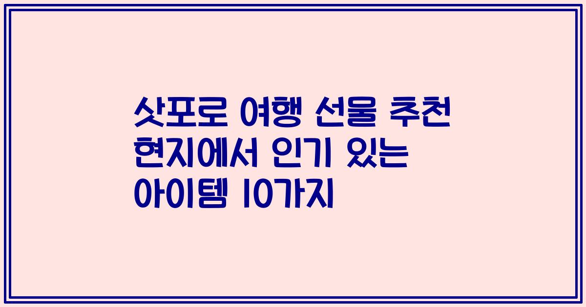 삿포로 여행 선물 추천 현지에서 인기 있는 아이템 10가지