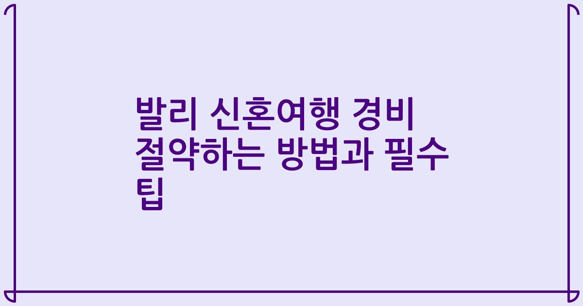 발리 신혼여행 경비 절약하는 방법과 필수 팁