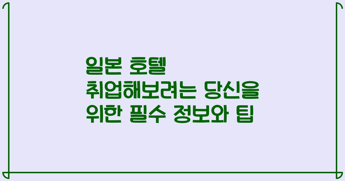 일본 호텔 취업해보려는 당신을 위한 필수 정보와 팁
