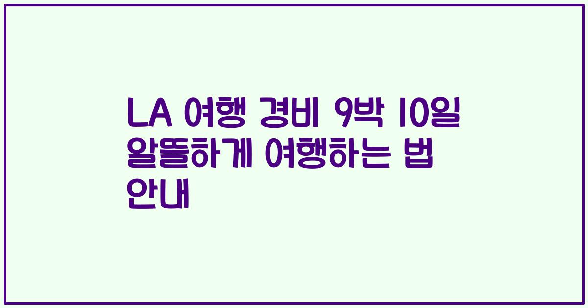 LA 여행 경비 9박 10일 알뜰하게 여행하는 법 안내