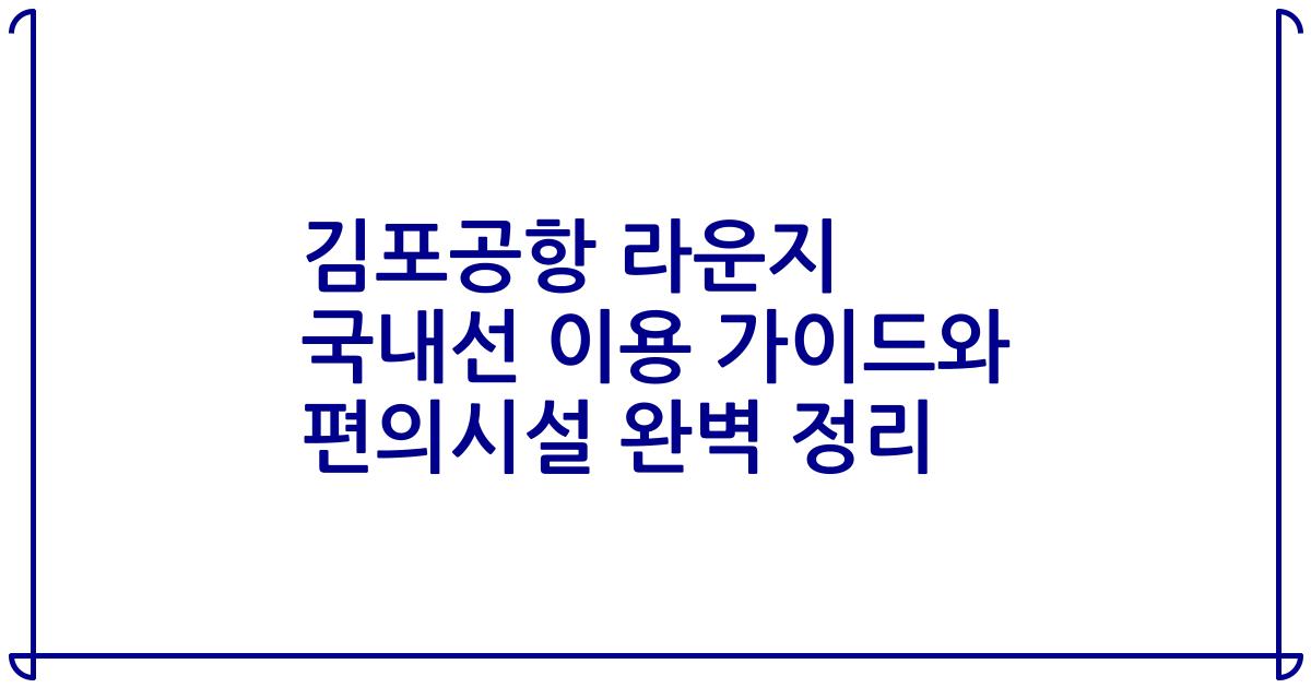 김포공항 라운지 국내선 이용 가이드와 편의시설 완벽 정리