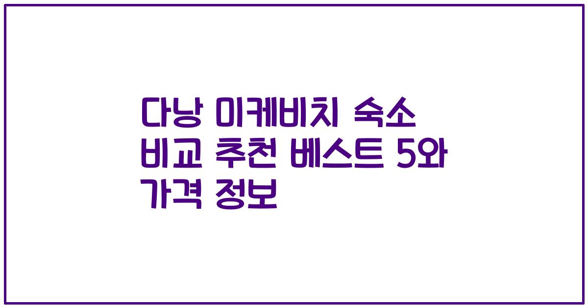 다낭 미케비치 숙소 비교 추천 베스트 5와 가격 정보