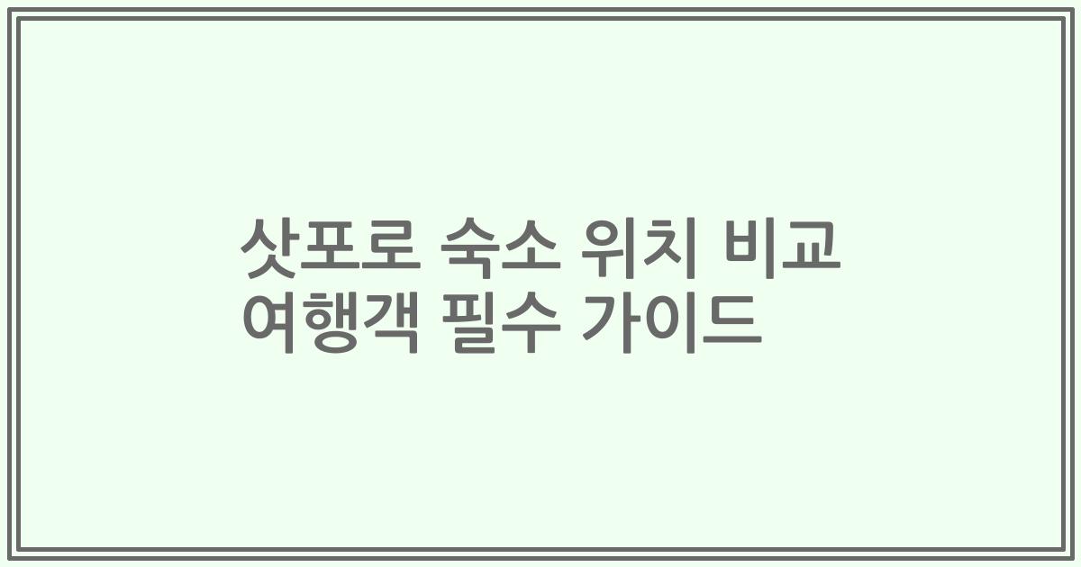 삿포로 숙소 위치 비교 여행객 필수 가이드