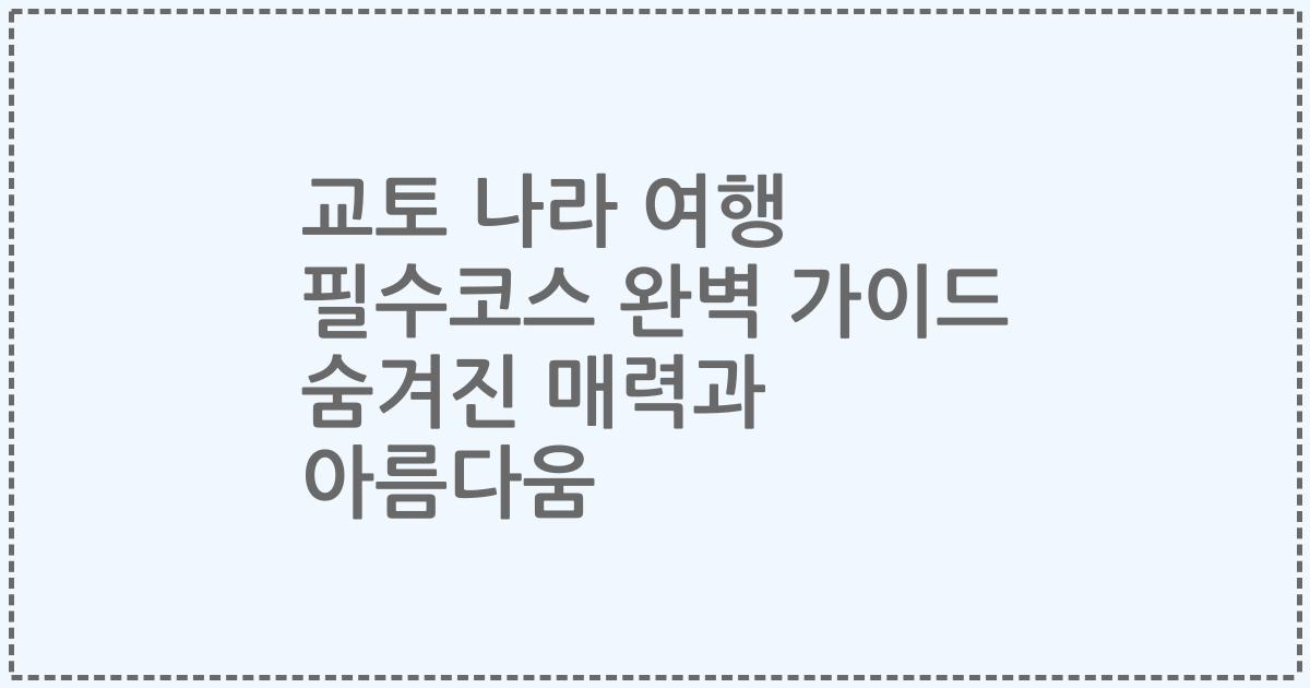 교토 나라 여행 필수코스 완벽 가이드 숨겨진 매력과 아름다움
