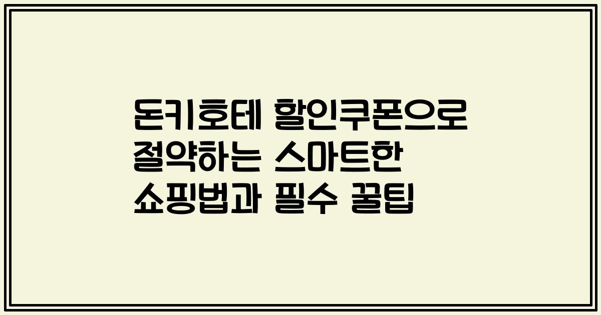 돈키호테 할인쿠폰으로 절약하는 스마트한 쇼핑법과 필수 꿀팁
