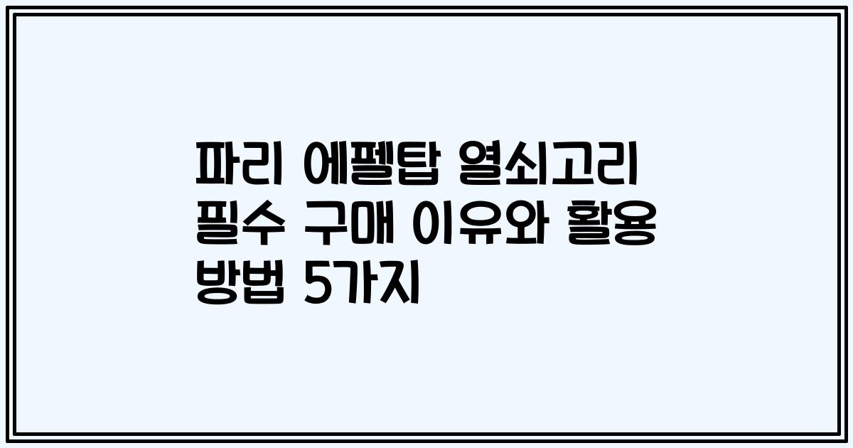 파리 에펠탑 열쇠고리 필수 구매 이유와 활용 방법 5가지