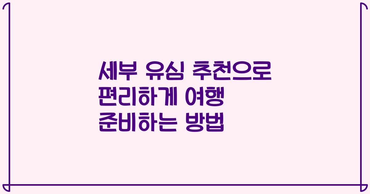 세부 유심 추천으로 편리하게 여행 준비하는 방법