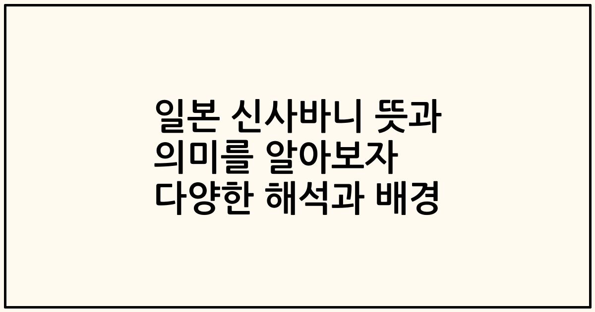 일본 신사바니 뜻과 의미를 알아보자 다양한 해석과 배경
