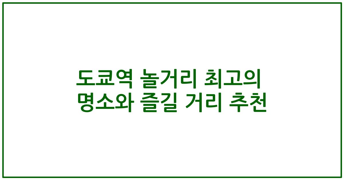 도쿄역 놀거리 최고의 명소와 즐길 거리 추천