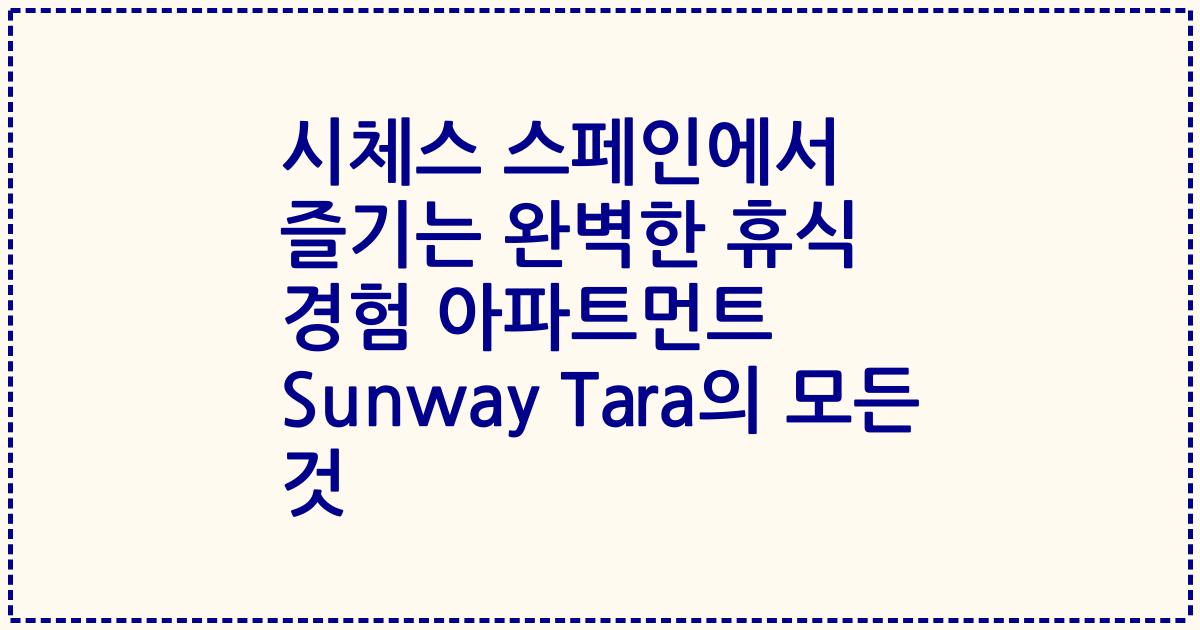 시체스 스페인에서 즐기는 완벽한 휴식 경험 아파트먼트 Sunway Tara의 모든 것