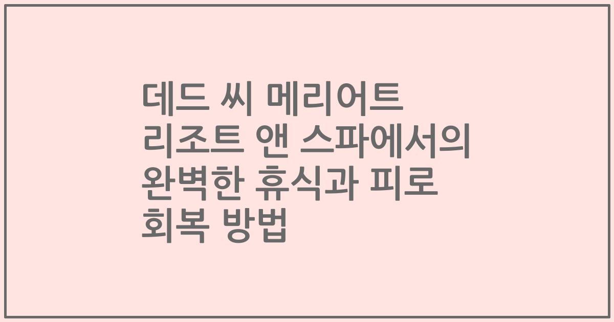 데드 씨 메리어트 리조트 앤 스파에서의 완벽한 휴식과 피로 회복 방법