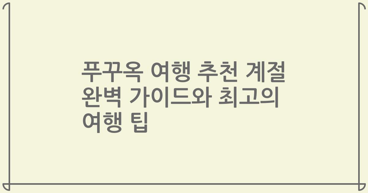 푸꾸옥 여행 추천 계절 완벽 가이드와 최고의 여행 팁