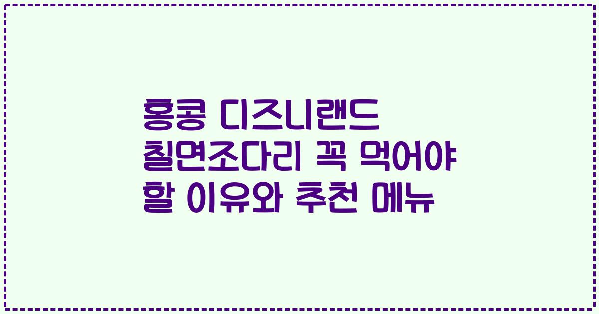 홍콩 디즈니랜드 칠면조다리 꼭 먹어야 할 이유와 추천 메뉴