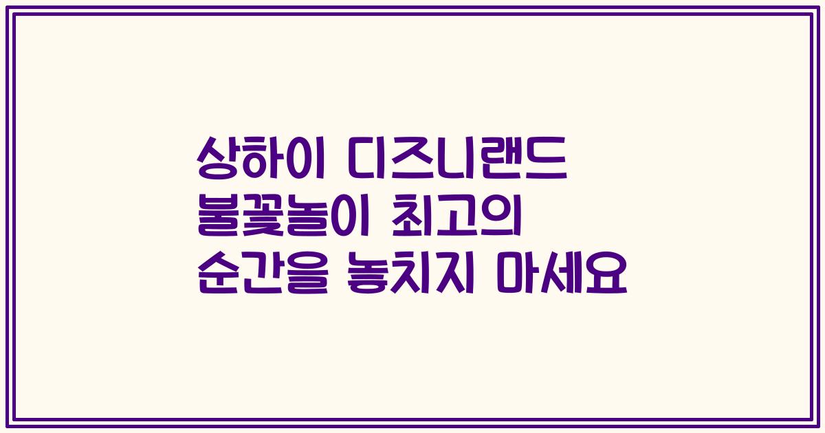 상하이 디즈니랜드 불꽃놀이 최고의 순간을 놓치지 마세요