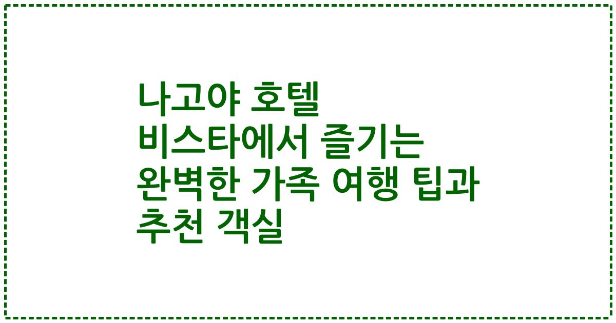 나고야 호텔 비스타에서 즐기는 완벽한 가족 여행 팁과 추천 객실