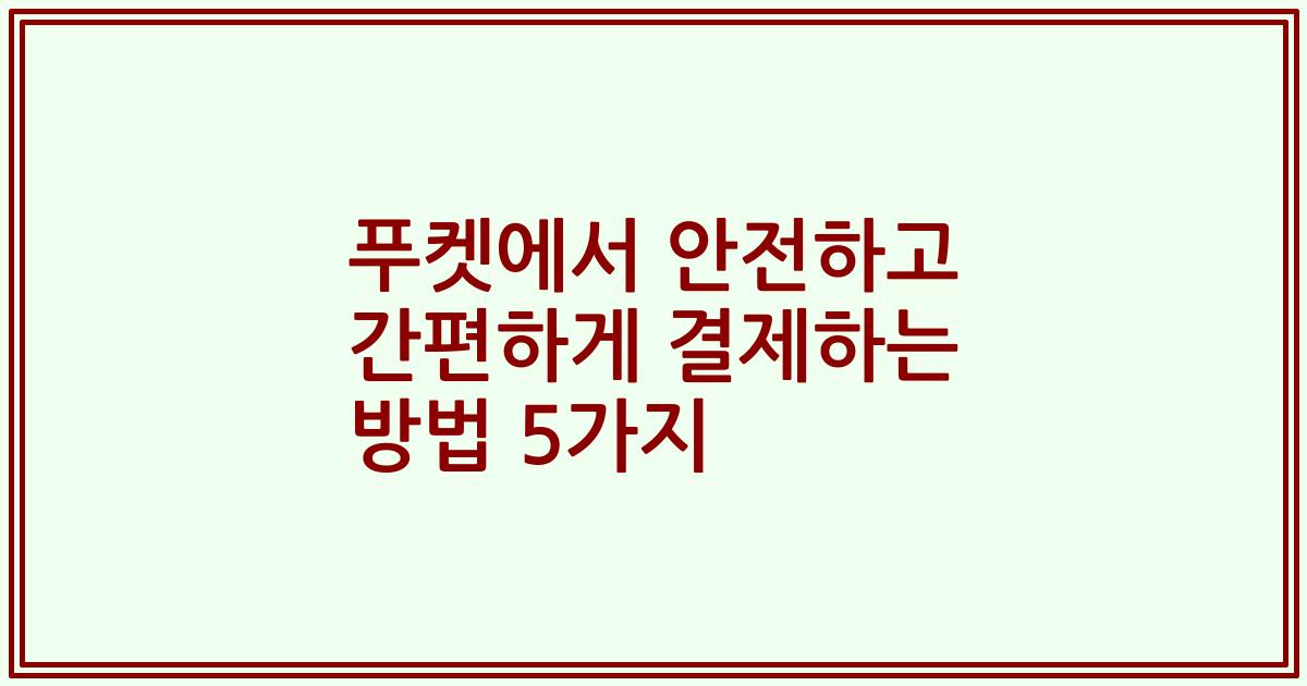 푸켓에서 안전하고 간편하게 결제하는 방법 5가지