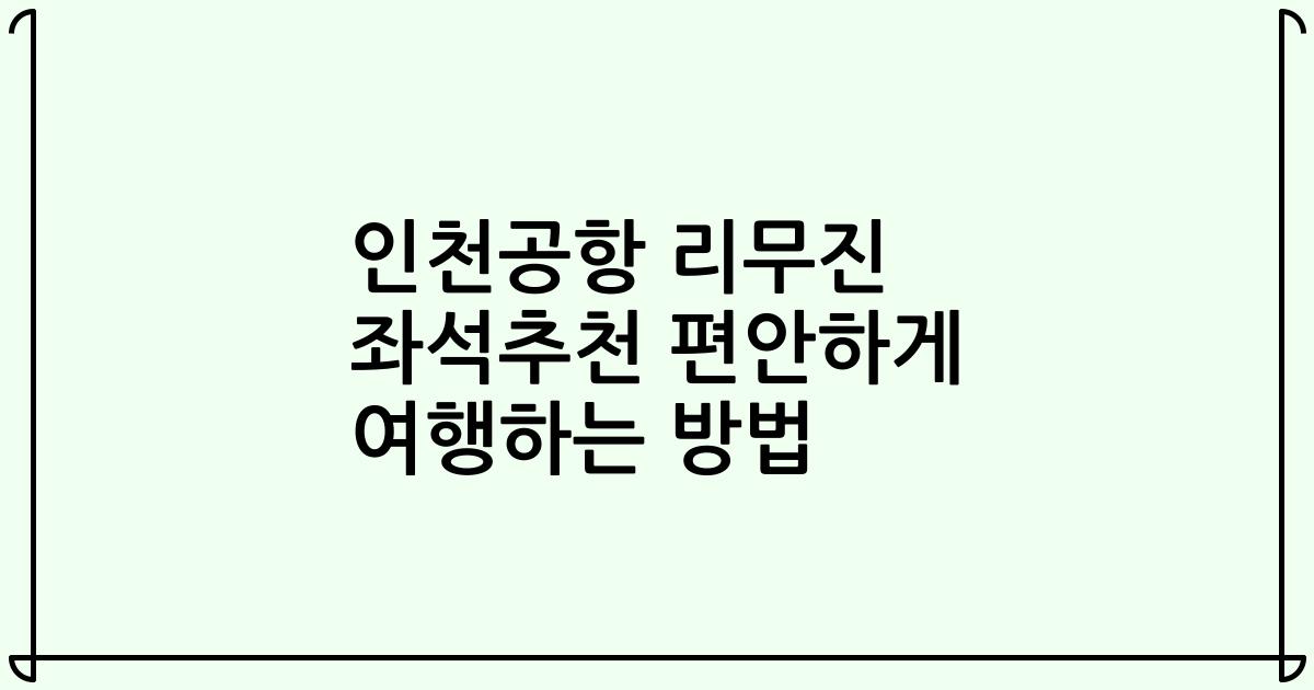 인천공항 리무진 좌석추천 편안하게 여행하는 방법