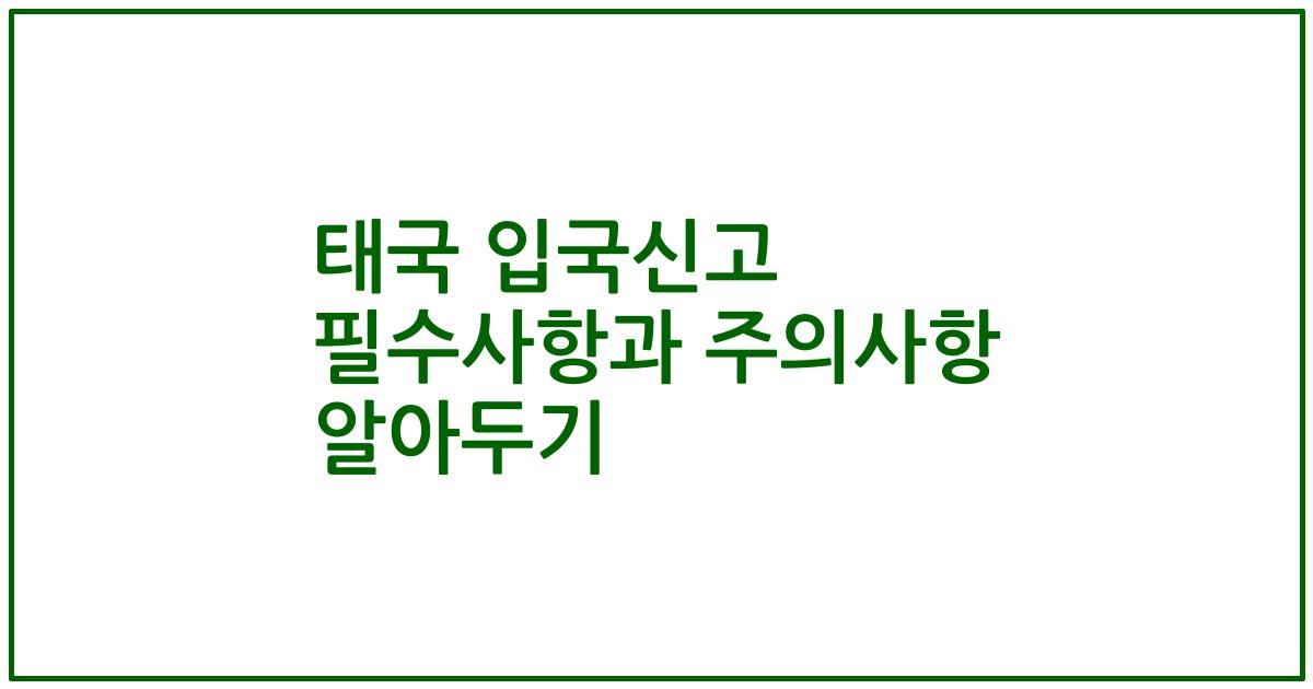 태국 입국신고 필수사항과 주의사항 알아두기