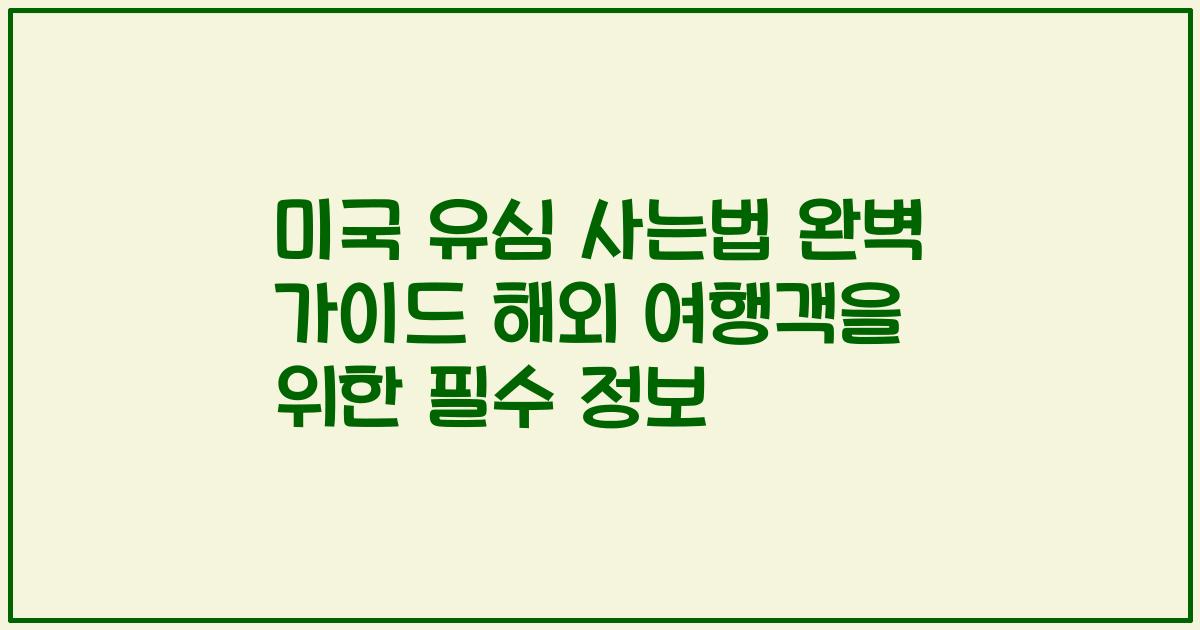 미국 유심 사는법 완벽 가이드 해외 여행객을 위한 필수 정보
