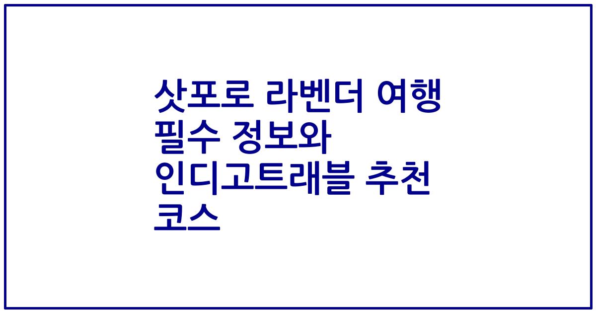 삿포로 라벤더 여행 필수 정보와 인디고트래블 추천 코스