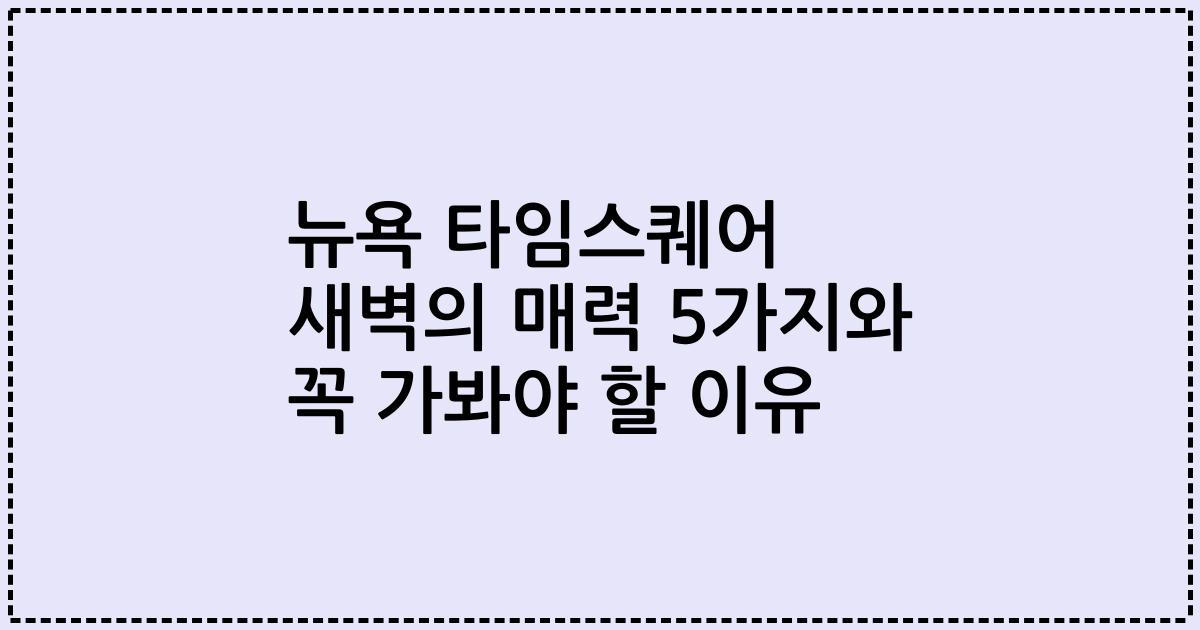 뉴욕 타임스퀘어 새벽의 매력 5가지와 꼭 가봐야 할 이유