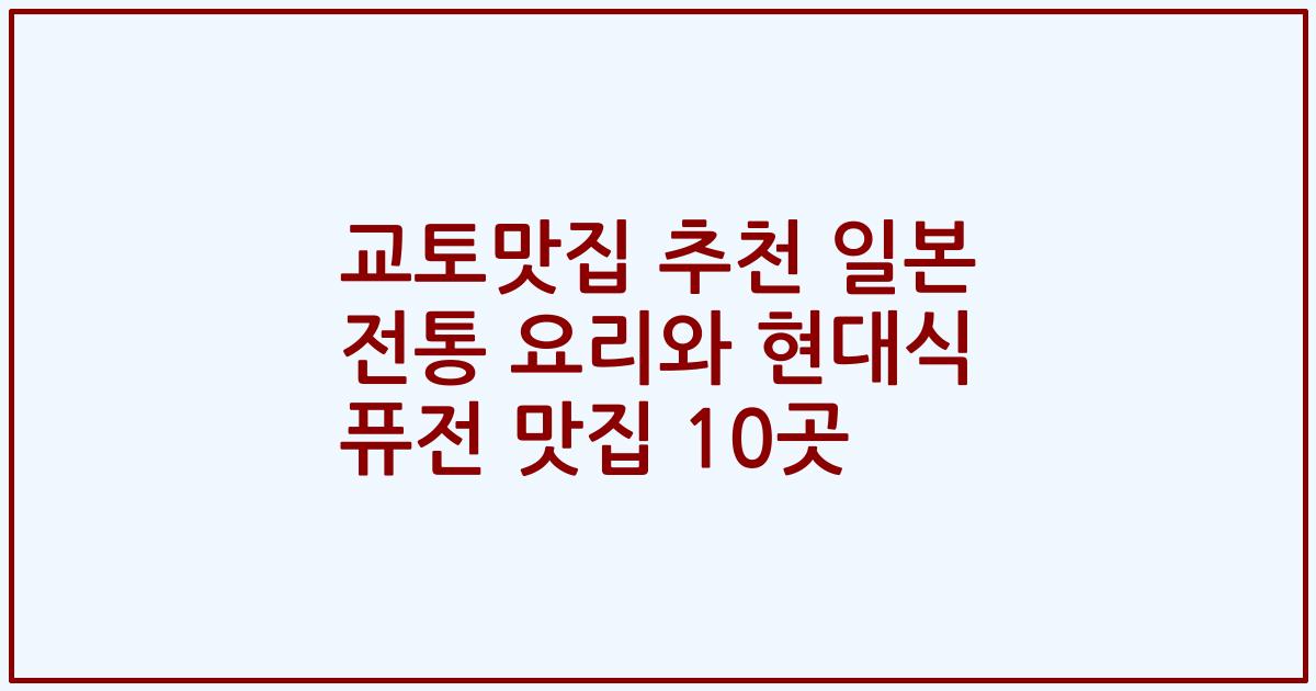 교토맛집 추천 일본 전통 요리와 현대식 퓨전 맛집 10곳