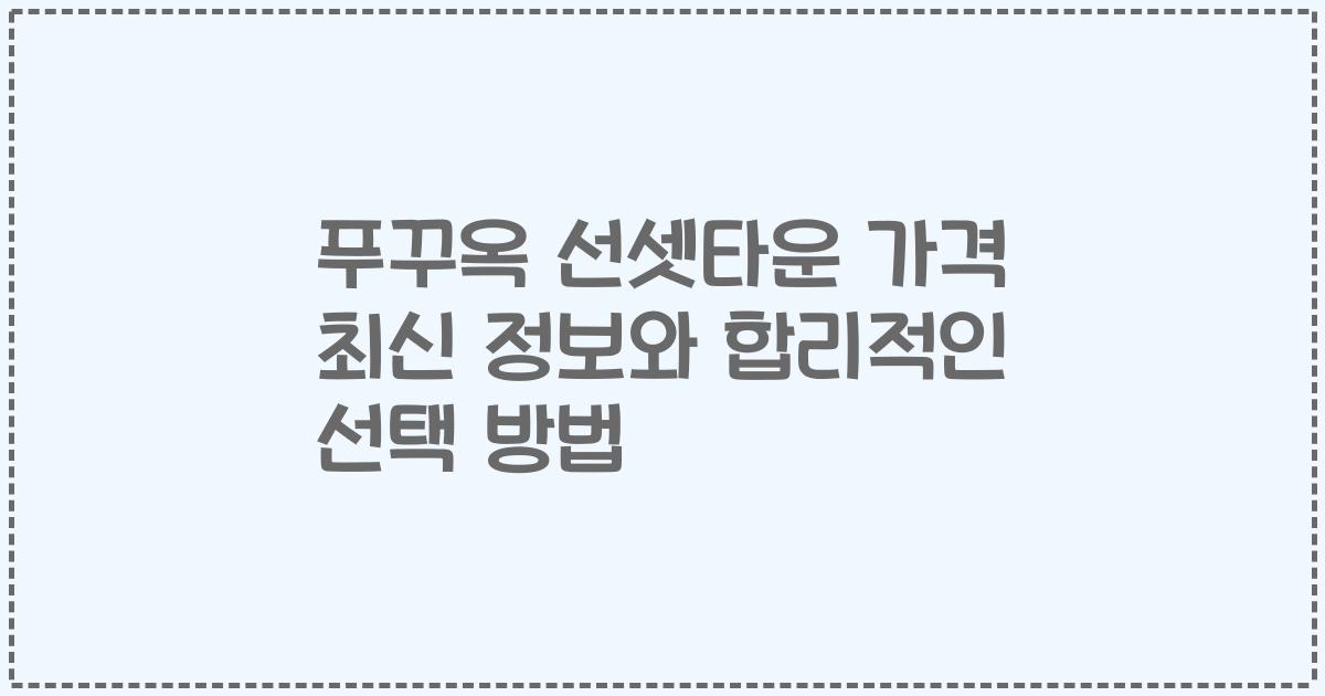 푸꾸옥 선셋타운 가격 최신 정보와 합리적인 선택 방법