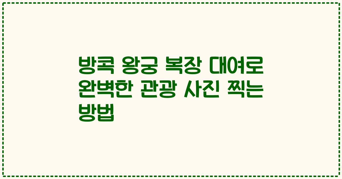 방콕 왕궁 복장 대여로 완벽한 관광 사진 찍는 방법