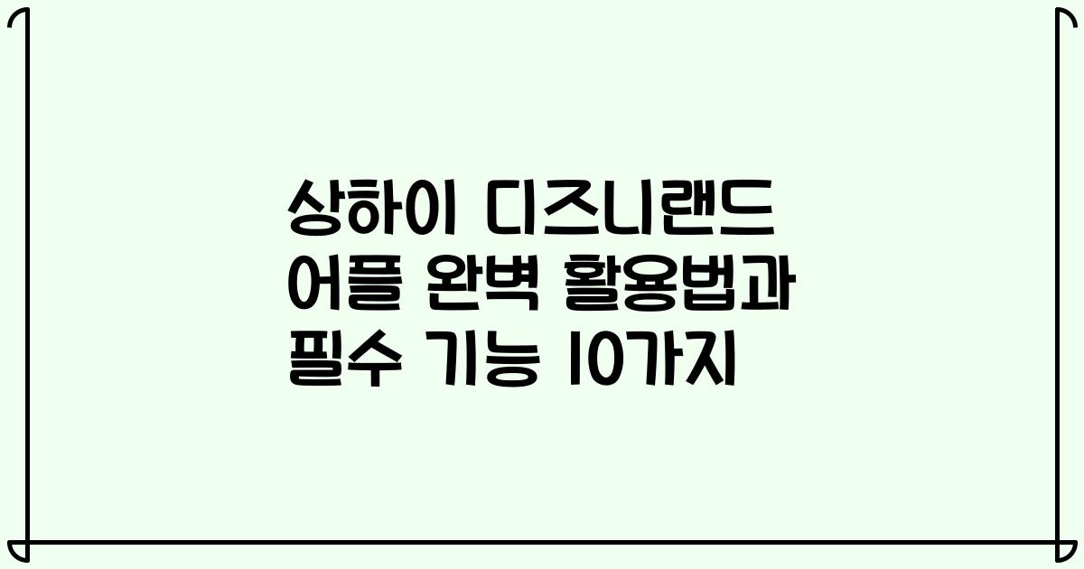 상하이 디즈니랜드 어플 완벽 활용법과 필수 기능 10가지