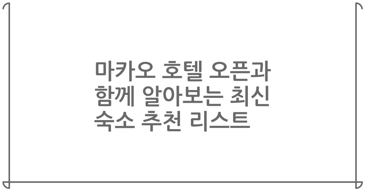 마카오 호텔 오픈과 함께 알아보는 최신 숙소 추천 리스트