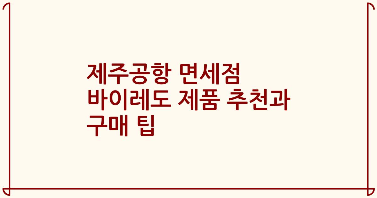 제주공항 면세점 바이레도 제품 추천과 구매 팁