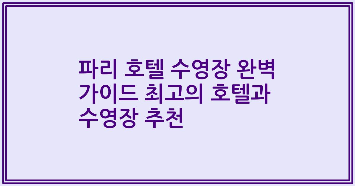 파리 호텔 수영장 완벽 가이드 최고의 호텔과 수영장 추천