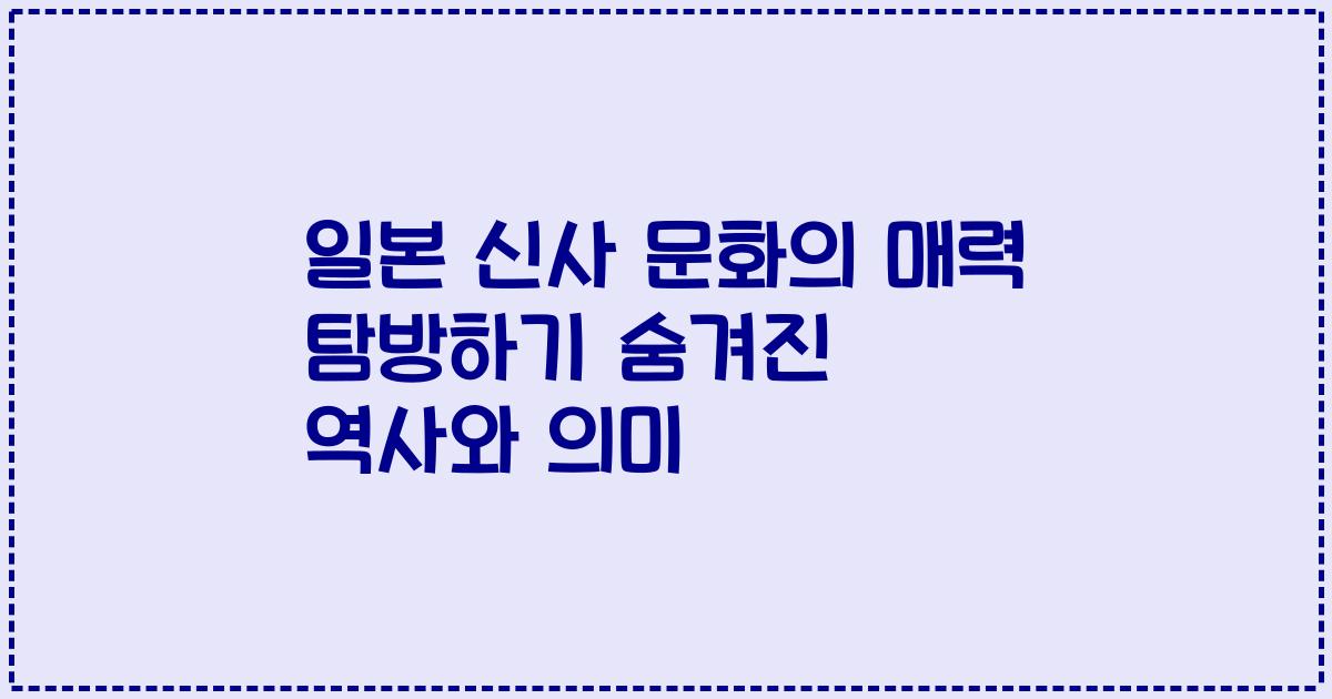 일본 신사 문화의 매력 탐방하기 숨겨진 역사와 의미
