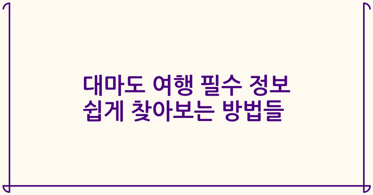 대마도 여행 필수 정보 쉽게 찾아보는 방법들