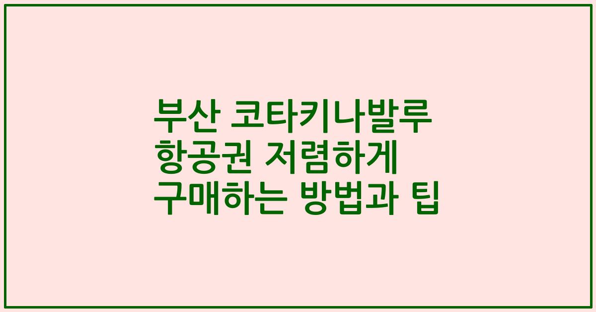 부산 코타키나발루 항공권 저렴하게 구매하는 방법과 팁