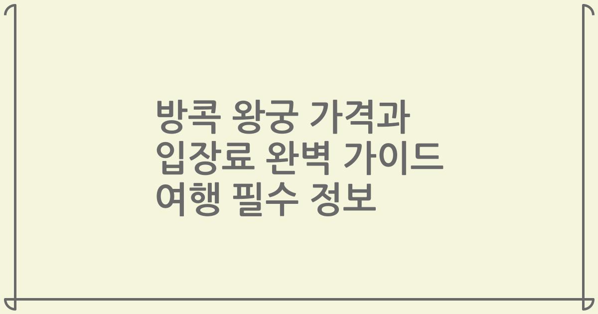 방콕 왕궁 가격과 입장료 완벽 가이드 여행 필수 정보