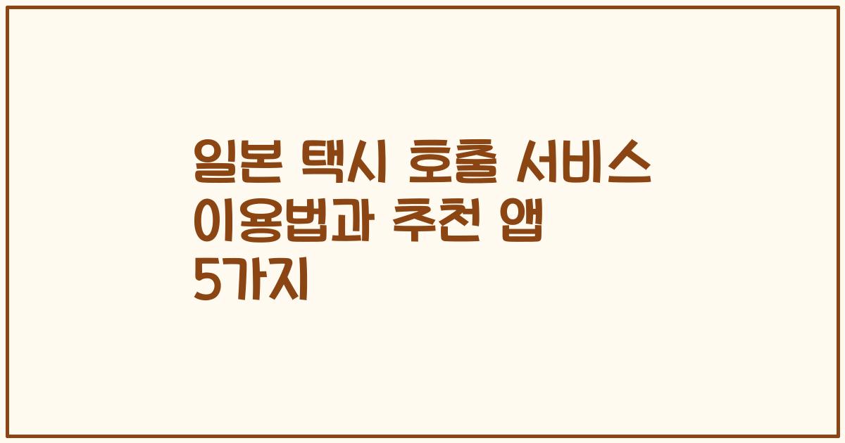 일본 택시 호출 서비스 이용법과 추천 앱 5가지