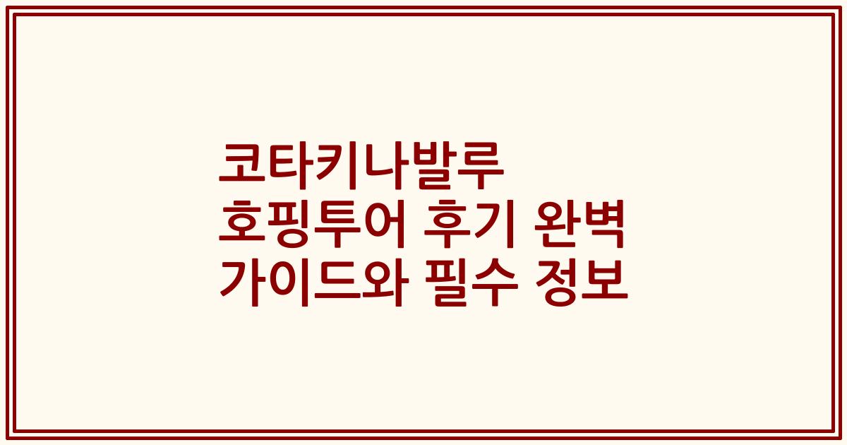 코타키나발루 호핑투어 후기 완벽 가이드와 필수 정보