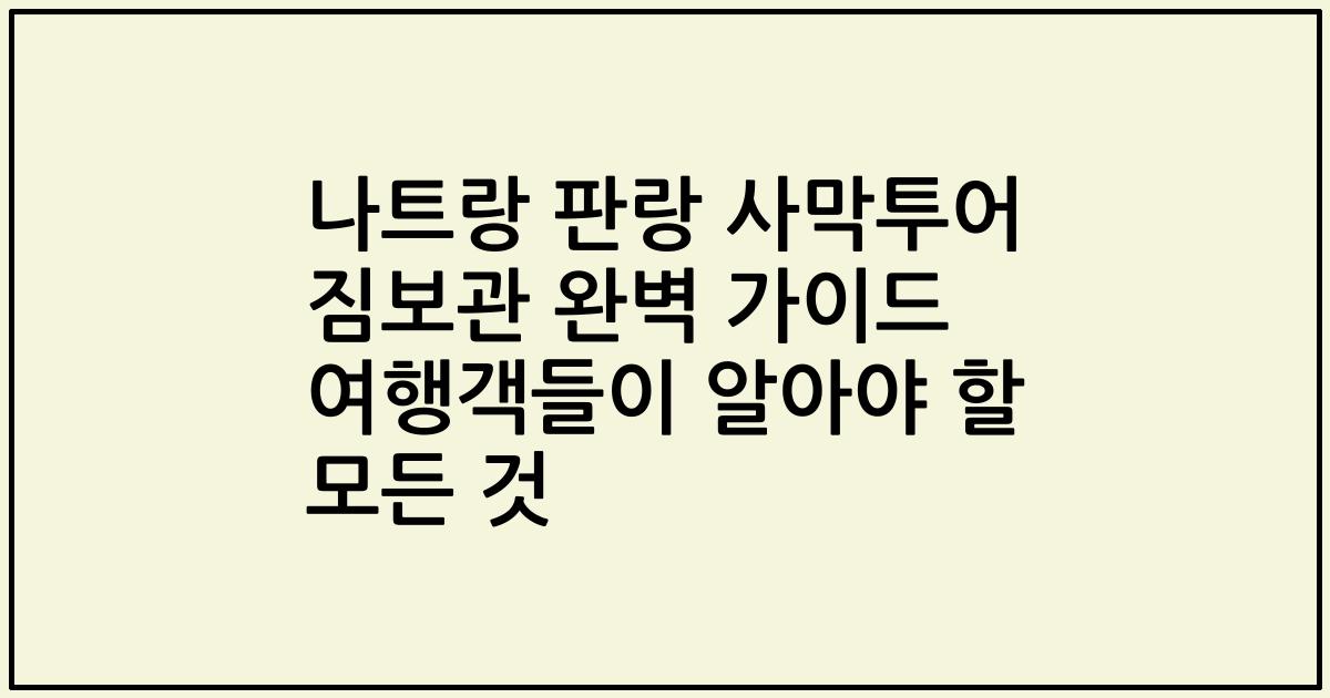 나트랑 판랑 사막투어 짐보관 완벽 가이드 여행객들이 알아야 할 모든 것