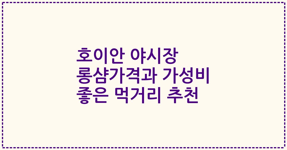 호이안 야시장 롱샴가격과 가성비 좋은 먹거리 추천