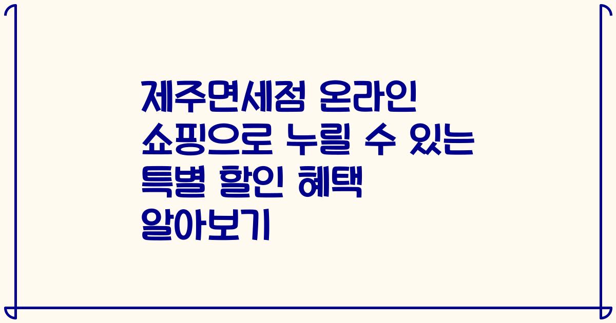 제주면세점 온라인 쇼핑으로 누릴 수 있는 특별 할인 혜택 알아보기