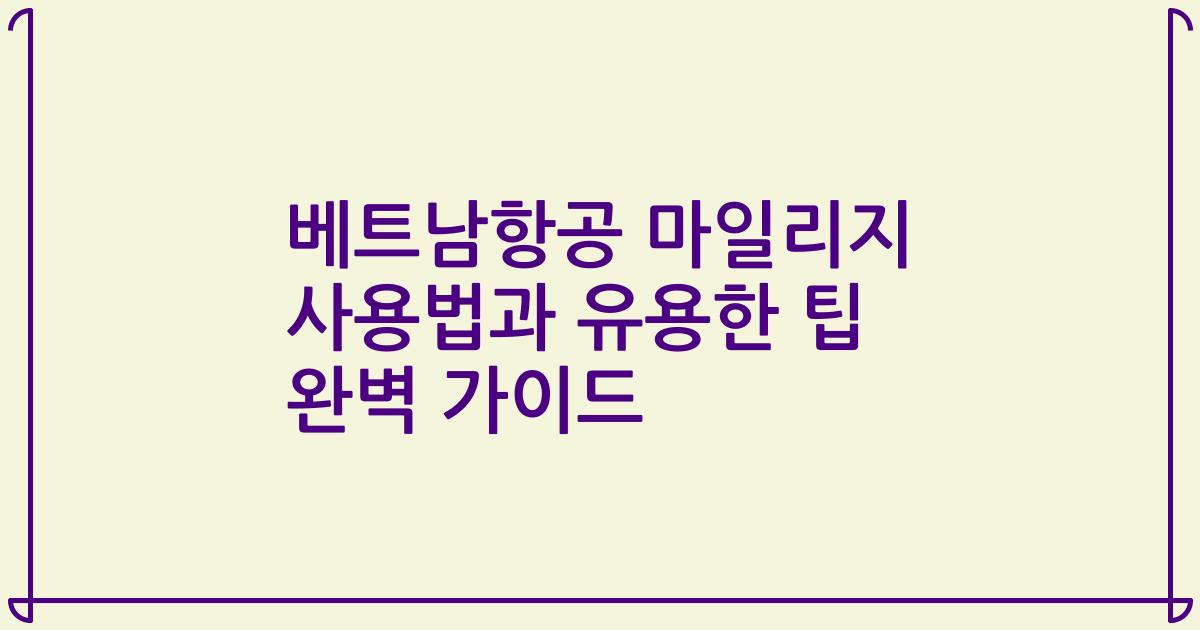 베트남항공 마일리지 사용법과 유용한 팁 완벽 가이드
