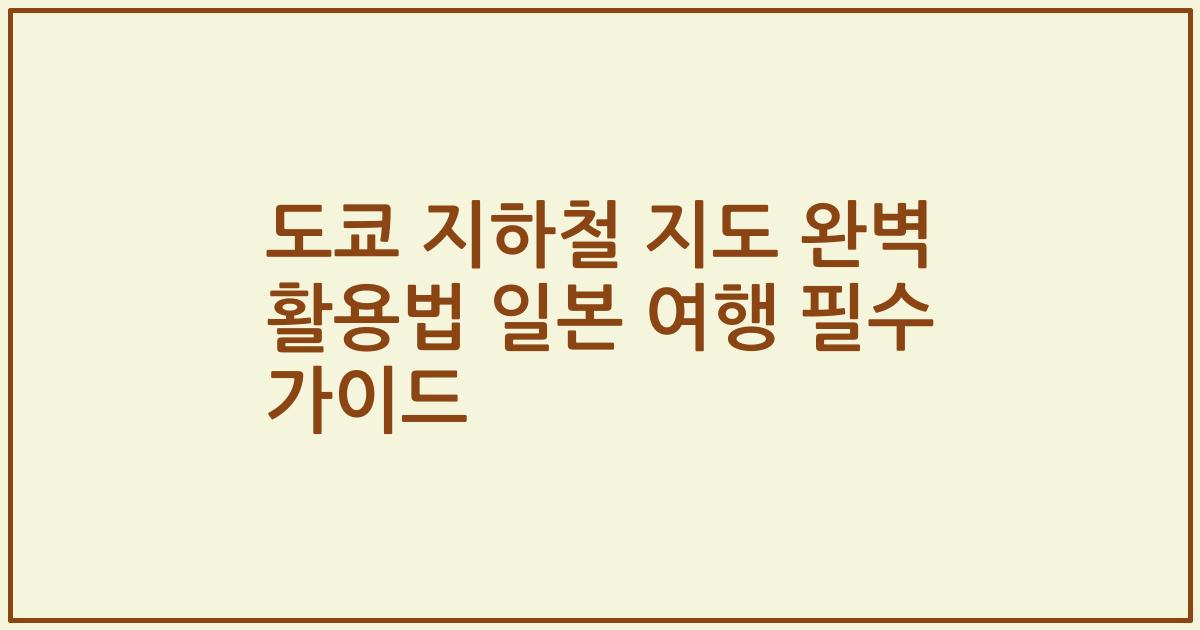 도쿄 지하철 지도 완벽 활용법 일본 여행 필수 가이드