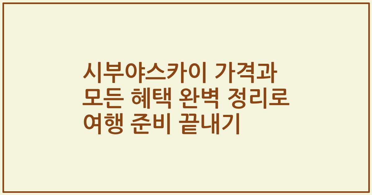 시부야스카이 가격과 모든 혜택 완벽 정리로 여행 준비 끝내기