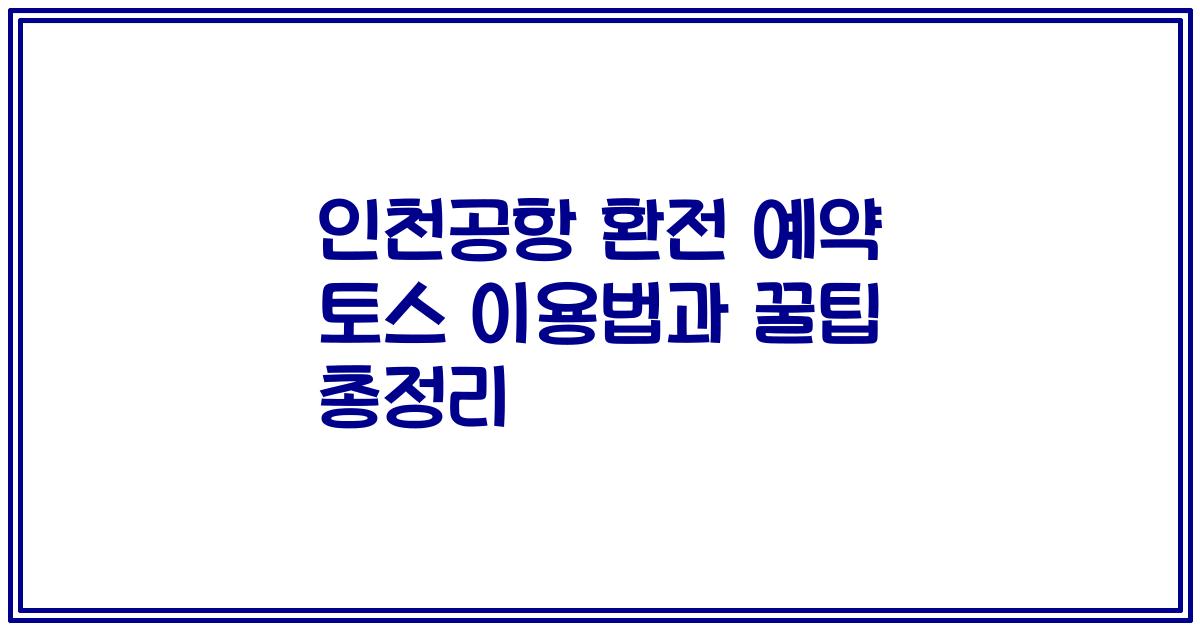 인천공항 환전 예약 토스 이용법과 꿀팁 총정리