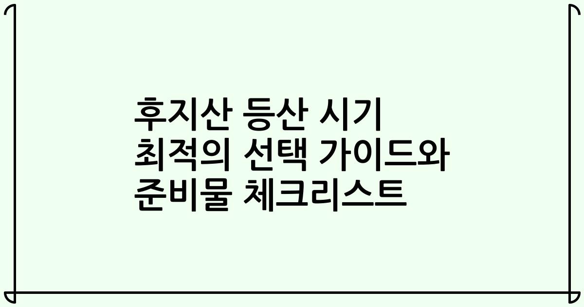 후지산 등산 시기 최적의 선택 가이드와 준비물 체크리스트