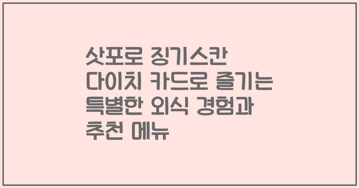 삿포로 징기스칸 다이치 카드로 즐기는 특별한 외식 경험과 추천 메뉴